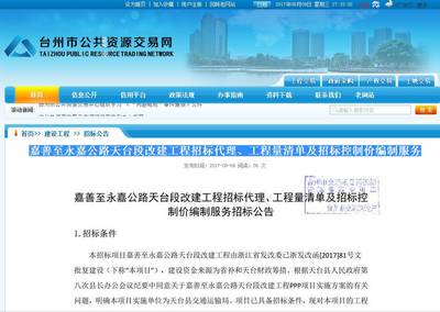 嘉善至永嘉公路天臺段改建工程招標代理、工程量清單及招標控制價編制服務出招標公告