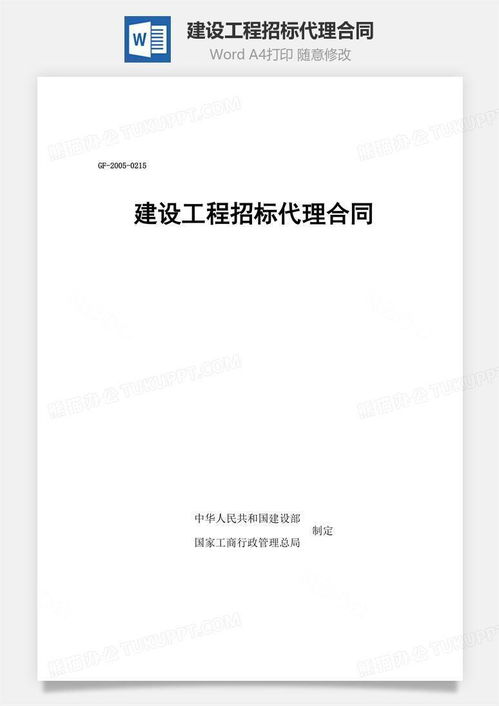 建設工程招標代理合同文檔word模板下載 熊貓辦公
