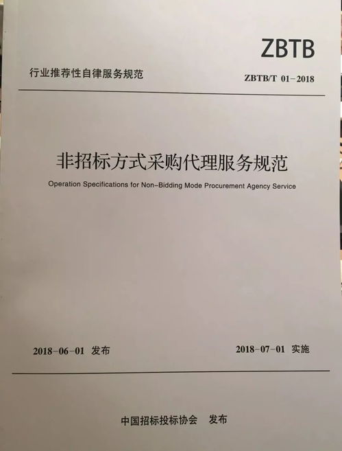 非招標方式采購代理服務(wù)規(guī)范 發(fā)布