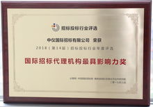 中技 中機(jī) 中儀三家招標(biāo)公司榮獲必聯(lián)網(wǎng) 國際招標(biāo)代理機(jī)構(gòu)最具影響力獎