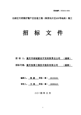 棚戶區(qū)改造工程施工招標(biāo)文件