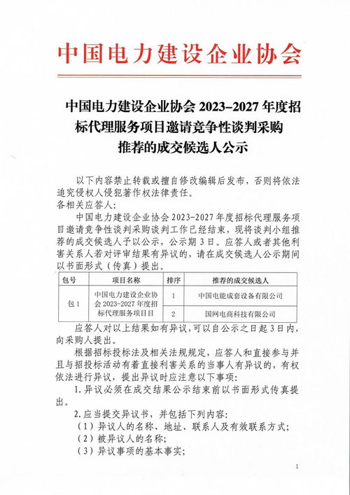 中國電力建設(shè)企業(yè)協(xié)會2023 2027度招標(biāo)代理服務(wù)項目邀請競爭性談判采購?fù)扑]的成交候選人公示