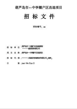 棚戶區(qū)改造建設(shè)項(xiàng)目不公開招標(biāo)